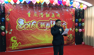 携手奋进创佳绩 喜庆祥和迎新春--重庆yl34511线路中心集团2016年新春团拜会