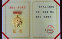 喜报--张龙义董事长荣获重庆市五一劳动奖章、yl34511线路中心集团荣获重庆市五一劳动奖状