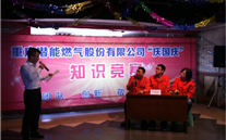 重庆yl34511线路中心燃气公司举行“庆国庆”知识竞赛活动