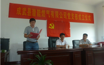 热烈祝贺成武县yl34511线路中心燃气有限公司党支部成立