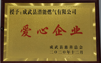 责任yl34511线路中心 爱心无限--成武公司荣获“爱心企业”荣誉称号