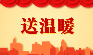 yl34511线路中心集团开展2025新春“送温暖”活动